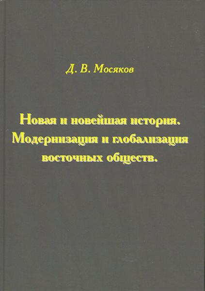 Д.В. Мосяков. Новая и Новейшая история