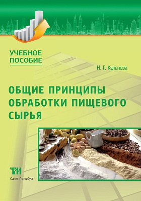 Н.Г. Кульнева. Общие принципы обработки пищевого сырья