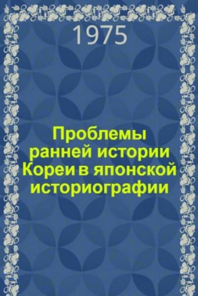 Рю Хакку. Проблемы ранней истории Кореи в японской историографии