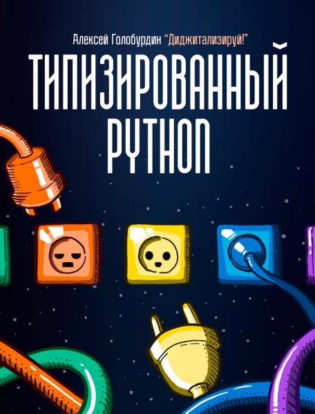 Типизированный Python для профессиональной разработки