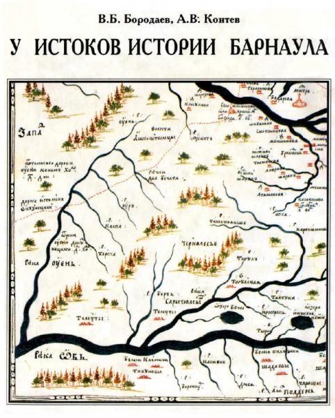 У истоков истории Барнаула