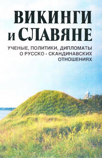 Викинги и славяне: ученые, политики, дипломаты о русско-скандинавских отношениях