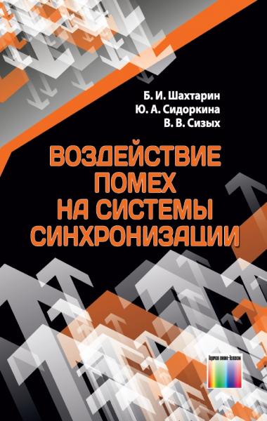 Воздействие помех на системы синхронизации