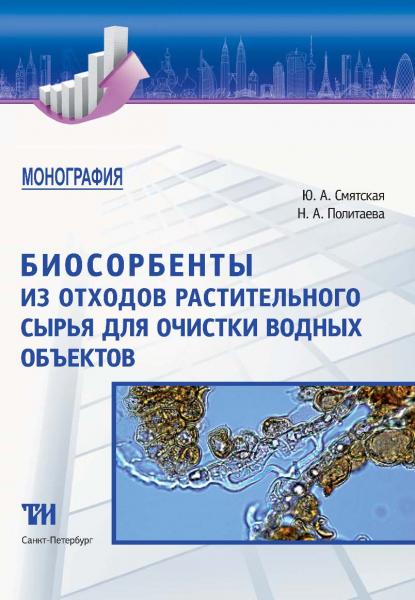 Ю.А. Смятская. Биосорбенты из отходов растительного сырья для очистки водных объектов