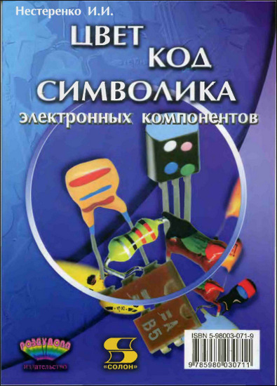 Иван Нестеренко. Цвет, код, символика электронных компонентов