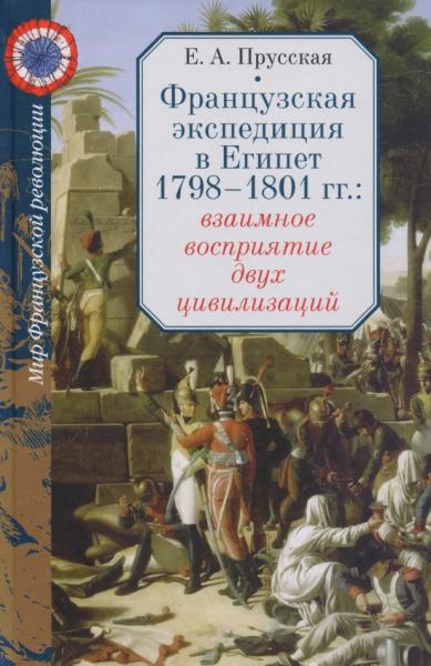 Е.А. Прусская. Французская экспедиция в Египет 1798-1801 гг.