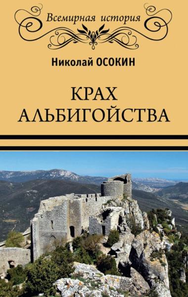 Н.А. Осокин. Крах альбигойства