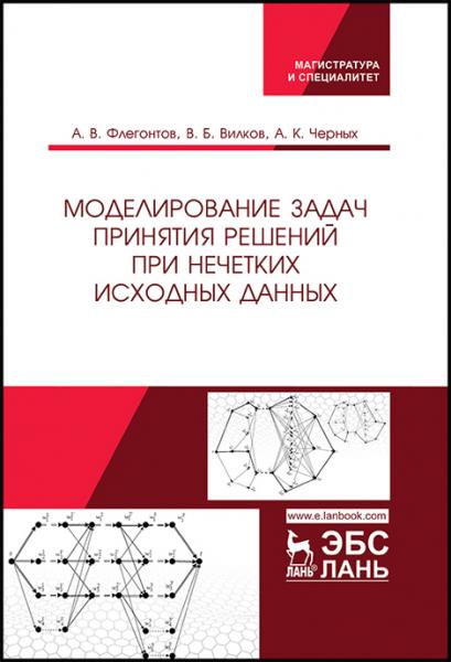 А.В. Флегонтов. Моделирование задач принятия решений при нечетких исходных данных