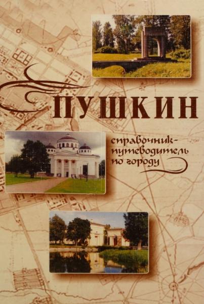 Пушкин. Справочник-путеводитель по городу