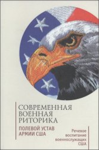 О.Ю. Ефремов. Современная военная риторика