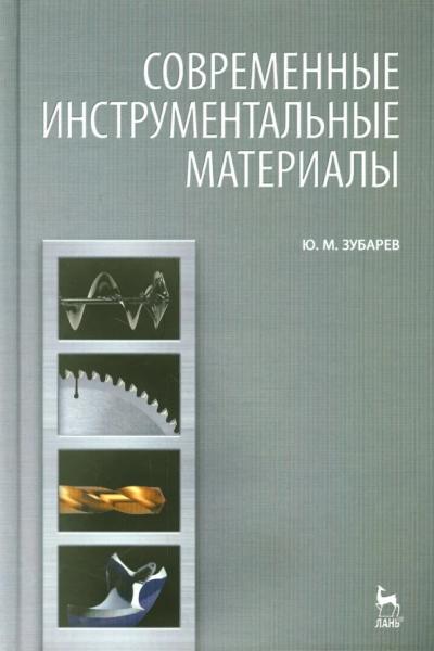 Ю.М. Зубарев. Современные инструментальные материалы