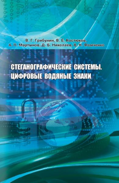 В.Г. Грибунин. Стеганографические системы. Цифровые водяные знаки