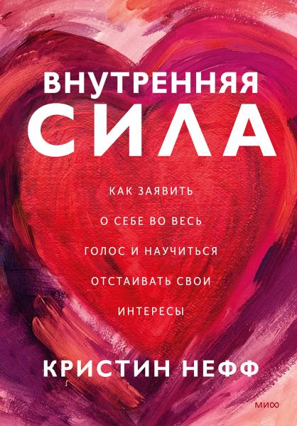 Кристин Нефф. Внутренняя сила. Как заявить о себе во весь голос и научиться отстаивать свои интересы