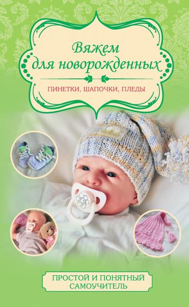 Вяжем для новорожденных пинетки, шапочки, пледы
