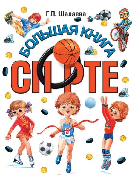 Большая книга о спорте