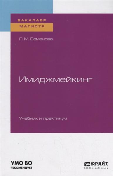 Л.М. Семенова. Имиджмейкинг. Учебник и практикум