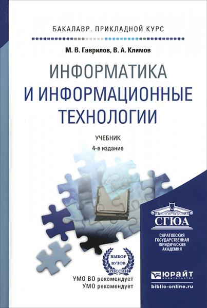 М.В. Гаврилов. Информатика и информационные технологии