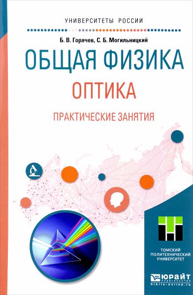 Б.В. Горячев. Общая физика. Оптика. Практические занятия