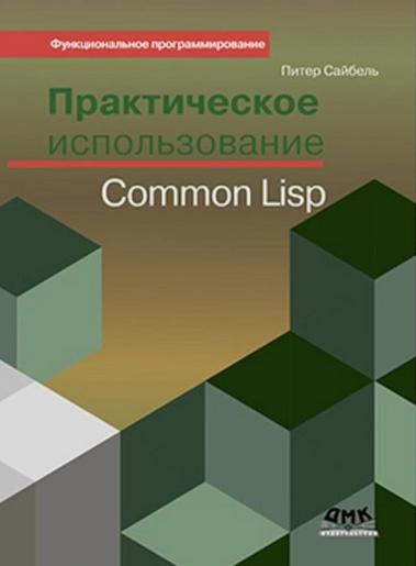 П. Сайбель. Практическое использование Common Lisp