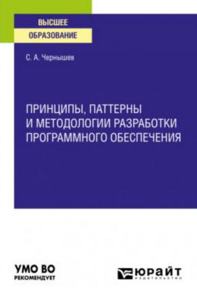 С.А. Чернышев. Принципы, паттерны и методологии разработки программного обеспечения