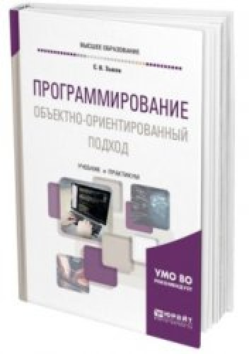 С.В. Зыков. Программирование. Объектно-ориентированный подход. Учебник и практикум