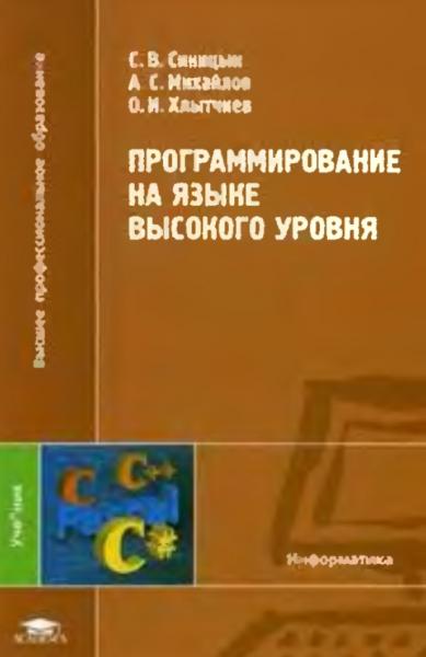 Сергей Синицын. Программирование на языке высокого уровня