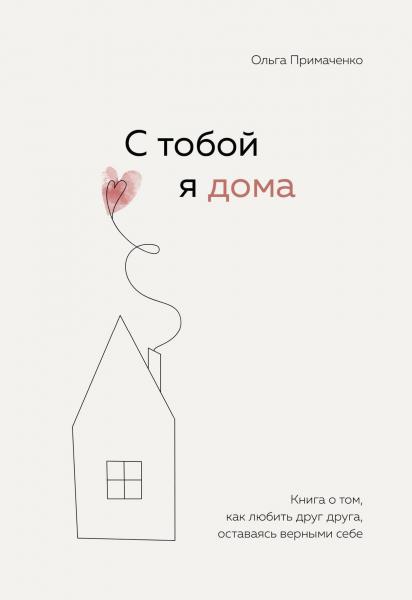 С тобой я дома. Книга о том, как любить друг друга, оставаясь верными себе