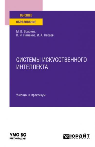 М.В. Воронов. Системы искусственного интеллекта