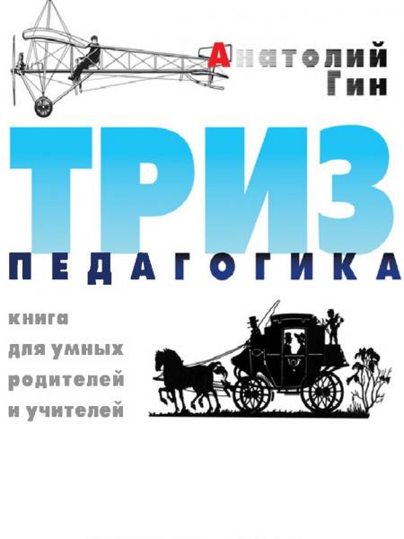 ТРИЗ-педагогика. Книга для умных родителей и учителей