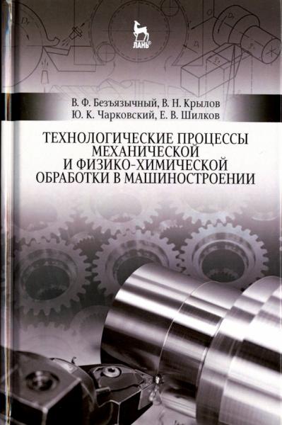 В.Ф. Безъязычный. Технологические процессы механической и физико-химической обработки в машиностроении