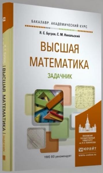 Я.С. Бугров. Высшая математика. Задачник