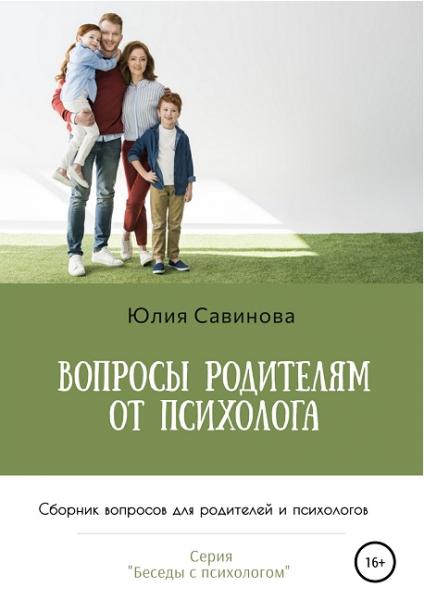 Вопросы родителям от психолога. Сборник вопросов для родителей и психологов