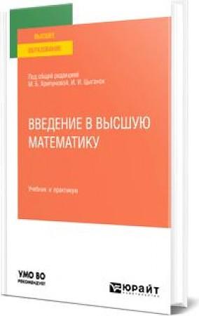 М.Б. Хрипунова. Введение в высшую математику