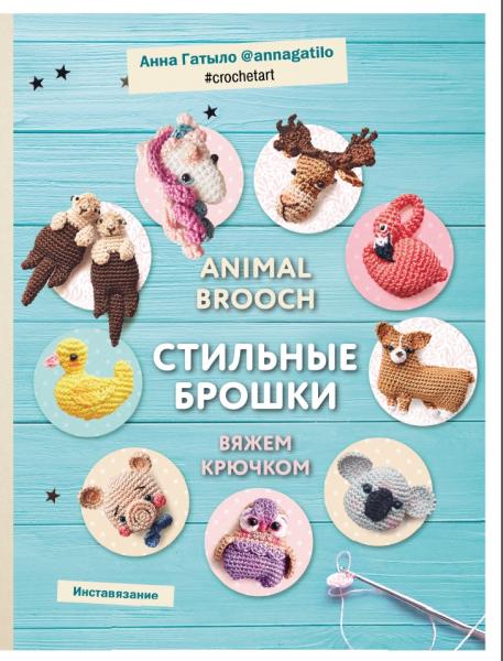 Animal brooch. Стильные брошки. Вяжем крючком