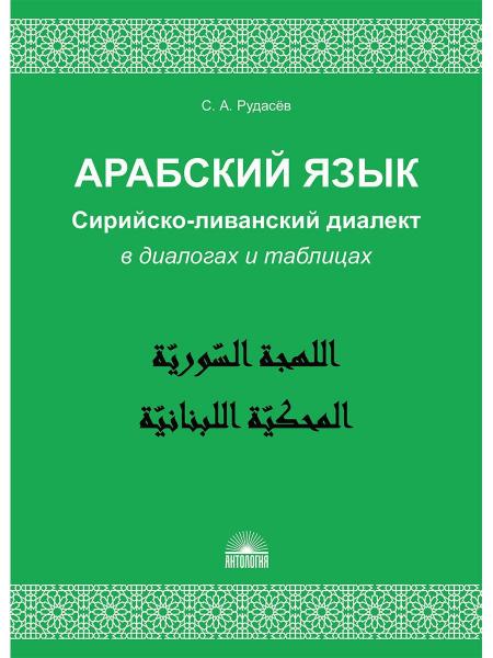 С.А. Рудасёв. Арабский язык. Сирийско-ливанский диалект в диалогах и таблицах