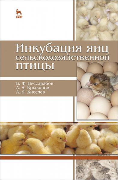 Б.Ф. Бессарабов. Инкубация яиц сельскохозяйственной птицы