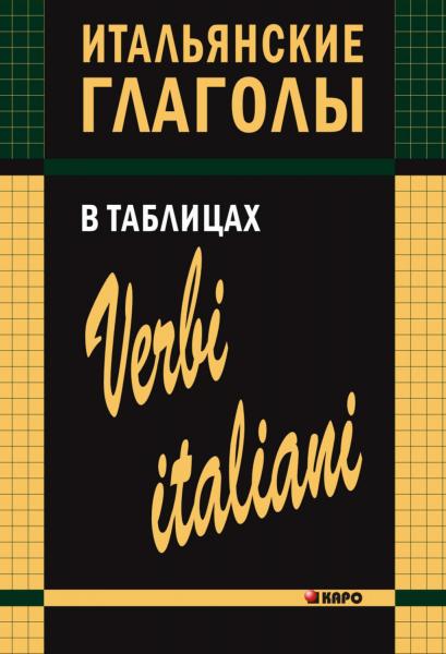 И.М. Лиличенко. Итальянские глаголы в таблицах