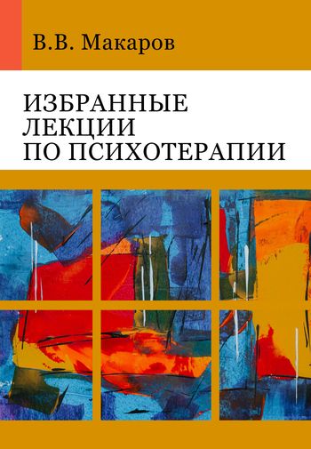 В.В. Макаров. Избранные лекции по психотерапии