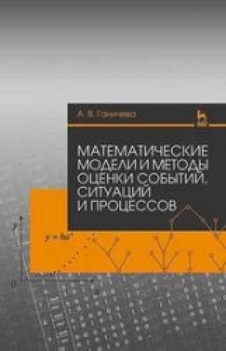 А.В. Ганичева. Математические модели и методы оценки событий, ситуаций и процессов