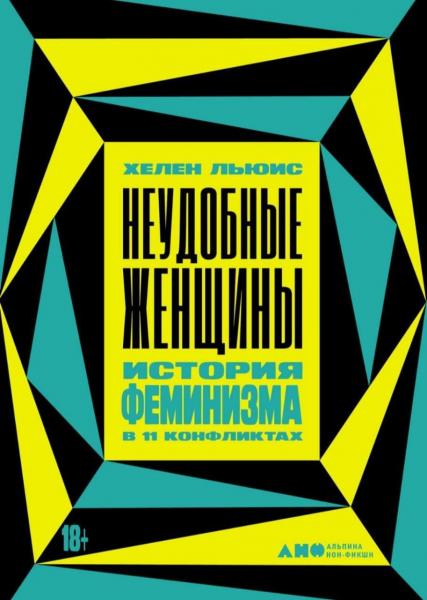 Неудобные женщины. История феминизма в 11 конфликтах