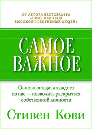 Стивен Кови. Самое важное