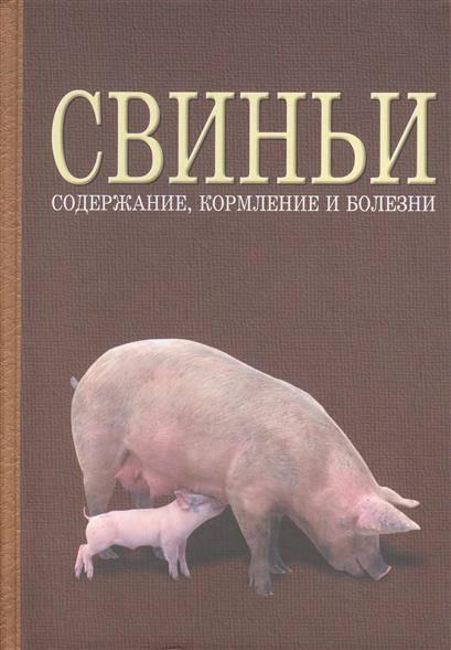 А.Ф. Кузнецов. Свиньи: содержание, кормление и болезни