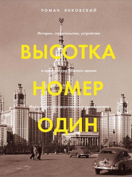 Высотка номер один. История, строительство, устройство и архитектура Главного здания МГУ