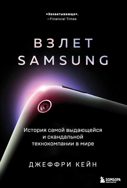 Взлёт Samsung. История самой выдающейся и скандальной технокомпании в мире