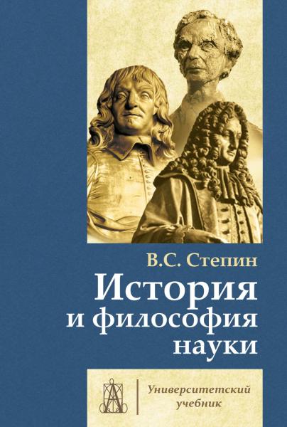 В.С. Степин. История и философия науки