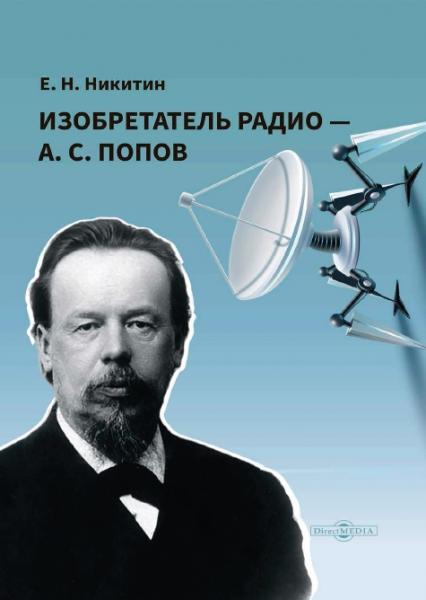 Е.Н. Никитин. Изобретатель радио - А. С. Попов