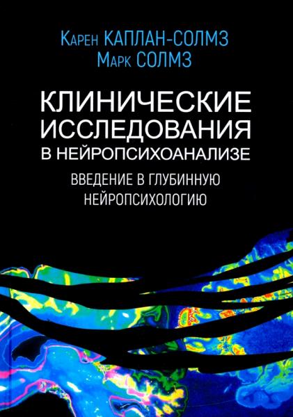 К. Каплан-Солмз. Клинические исследования в нейропсихоанализе