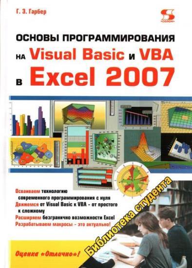 Г.З. Гарбер. Основы программирования на Visual Basic и VBA в Excel 2007