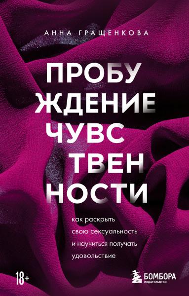 Анна Гращенкова. Пробуждение чувственности. Как раскрыть свою сексуальность и научиться получать удовольствие