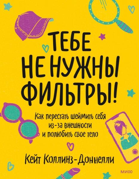 Кейт Коллинз-Доннелли. Тебе не нужны фильтры! Перестаем шеймить себя из-за внешности и учимся любить свое тело